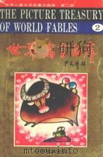 世界寓言画库  世界儿童文学名著大画库  第2部  2（ PDF版）