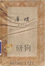 唐璜 1978 PDF电子版封面 1018828 (英)拜伦(Byron)著;朱维基译