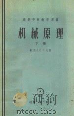 机械原理 下 修订补充第2版 高等学校教学用书 1958 PDF电子版封面 15033878 柯热复尼克夫著;孙桓,李华敏译