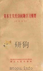 资本主义经济问题学习纲要 1961 PDF电子版封面 41035 浙江省高等学校政治教师备课会编