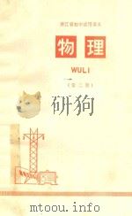物理  第2册  浙江省初中试用课本（1972 PDF版）