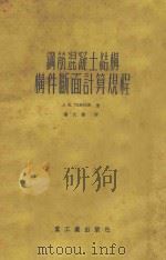 钢筋混凝土结构构件断面计算规程 И-123-49 1954 PDF电子版封面 (苏)捷姆金(Л.Е.Темкин)撰;秦大雄译