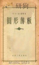 圆形薄板 轴心对称的荷载和集中力下的静定计算 1956 PDF电子版封面 (苏)基托维尔(К.А.Китовер)编著;陈应洲译
