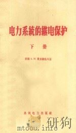 电力系统的断电保护下 1958 PDF电子版封面 15143·905 am费多谢也夫著