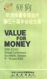 欧洲质量管理组织第三十届年会论文集 1986 PDF电子版封面 邵兢武编