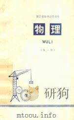 物理 第1册 浙江省初中试用课本 1972 PDF电子版封面 浙江省中小学教材编写组编