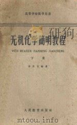 无机化学简明教程  下  高等学校教学用书   1960  PDF电子版封面  130101039  申泮文编著 