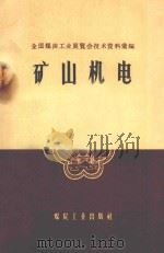 矿山机电 1959 PDF电子版封面 15035936 全国煤炭工业展览会编