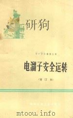 电溜子安全运转 1974 PDF电子版封面 150632070 开滦煤矿赵各庄编