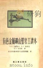 有色金属矿山凿岩工读本 1955 PDF电子版封面 15062·315 (苏)安东诺夫(Б.В.Антонов)等著;东北铜铅锌矿物
