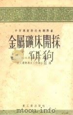技术矿床开采 上 中等专业学校教学用书 1955 PDF电子版封面 阿果什柯夫著;重工业部专家换工作办公室译