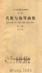 代数与初等函数 第1分册 试用本 二年制高级中学课本 文科 1960 PDF电子版封面 K7103384 浙江省中小学教材改革委员会编