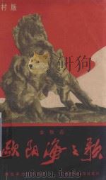 欧阳海之歌 1965 PDF电子版封面 农村版图书编选委员会编