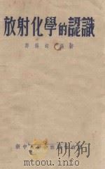 放射化学的认识   1953  PDF电子版封面    郑锡铭编撰 