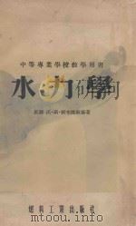 水力学 中等专业学校教学用书 1955 PDF电子版封面 稣耶·沃·斯·雅布隆斯基著;北京石油学院郭天民,陈家良译