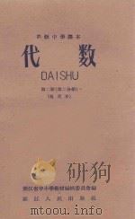 代数  第2册  第2分册  试用本   1989  PDF电子版封面  K7103244  浙江省中小学教材编辑委员会编 