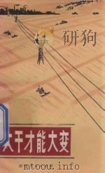 大干才能大变 1973 PDF电子版封面 31037 浙江人出版社编