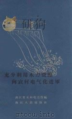 充分利用水力资源向农村电气化进军 1960 PDF电子版封面 T3103348 浙江省水利电力厅编