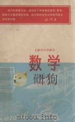 数学  二年级  第二学期用  上海市中学课本（ PDF版）