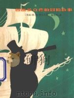 兽医多立德的冒险故事 1982 PDF电子版封面 R100243845 (英)休·约·罗夫丁(H. Lofting)著;陈伯吹译