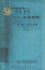 化工设备标准手册 第2卷 金属材料 第1册 黑色金属 下 1987 PDF电子版封面 化学工业部设备设计技术中心站编