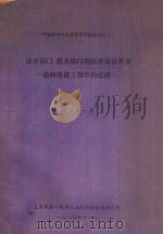 设计部门、技术部门的线外质量管理一通向质量工程学的道路 1984 PDF电子版封面 上海市第一机电工业局科技情报研究所编
