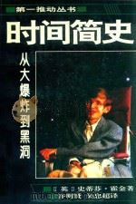 时间简史 1992 PDF电子版封面 7535710654;753571059X (英)史蒂芬·霍金著