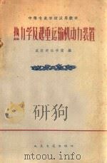 热力学及起重运输机动力装置 1962 PDF电子版封面 150416237 武汉河运学校编