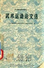 武术运动论文选 1958 PDF电子版封面 7015810 中华人民共和国体育运动委员会运动司武术科编