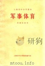 军事体育 上海市中小学课本 供教员参考 1972 PDF电子版封面 上海市中小学教材编写组编