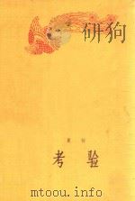 考验 1958 PDF电子版封面 夏衍著