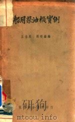 船用柴油机实例 PDF电子版封面 王哲熙,关晓童编