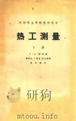 热工测量 下 中等专业学校教学用书 1961 PDF电子版封面 16165523 穆林著;薛邦迈,丁爵会,陆天瑜译