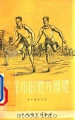 企业中的体育团体   1954  PDF电子版封面    （苏）马卡尔切夫（Н.Макарцев）著；王曾华译 