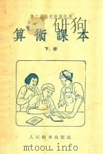 算术课本 下 职工业余初等学校用 1953 PDF电子版封面 孙克定,王宝,吴源,姜勉等编