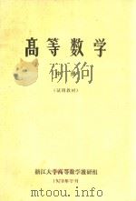高等数学 中 试用教材 1973 PDF电子版封面 浙江大学高等数学教研组编