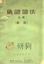 俄语语法 上 词法 1958 PDF电子版封面 901119 中国人民大学俄文教研室编