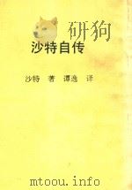 沙特自传 新潮文库4 1967 PDF电子版封面 沙特著;谭逸译