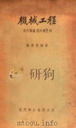 机械工程 蒸汽锅炉、蒸汽机之部 1951 PDF电子版封面 钱乃桢编
