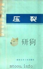 压裂 国外石油勘探译文选 1975 PDF电子版封面 150632101 燃料化学工业出版社编