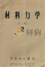 材料力学  下  2（ PDF版）