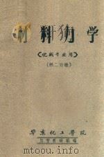 材料力学  第2分册  化械专业用（ PDF版）