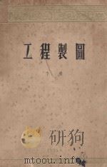 工程制图 下 1955 PDF电子版封面 南京工业学校编