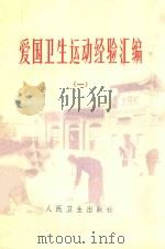 爱国卫生运动经验汇编 1 1974 PDF电子版封面 14048·3392 人民卫生出版社编