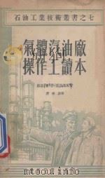 气体汽油厂操作工读本 1955 PDF电子版封面 (苏)叶菲莫夫(Л.И.Ефимов)著;孙树声译