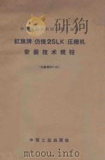 红旗牌(仿捷2SLK)压缩机安装技术规程 化基规301-62 1963 PDF电子版封面 151651961 中国工业出版社