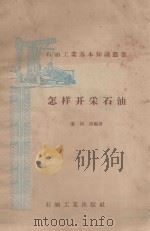 怎样开采石油 1958 PDF电子版封面 秦同洛编著