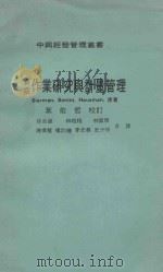作业研究与计量管理 1975 PDF电子版封面 Bierman,Bonini,Hausman著;孙自员,林伯