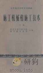 施工机械和施工技术  上  水力工程建筑专业和航务专业用   1961  PDF电子版封面  150443094  南京交通专科学校。重庆航务学校编 