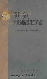 土法制造的化工产品 1960 PDF电子版封面 T1311048 南昌市胜利区科学工作委员会编著